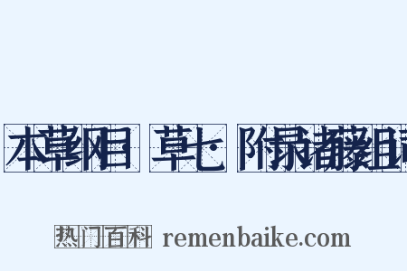 本草纲目·草七·附录诸藤组词是什么意思的图片